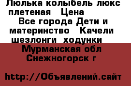 Люлька-колыбель люкс плетеная › Цена ­ 3 700 - Все города Дети и материнство » Качели, шезлонги, ходунки   . Мурманская обл.,Снежногорск г.